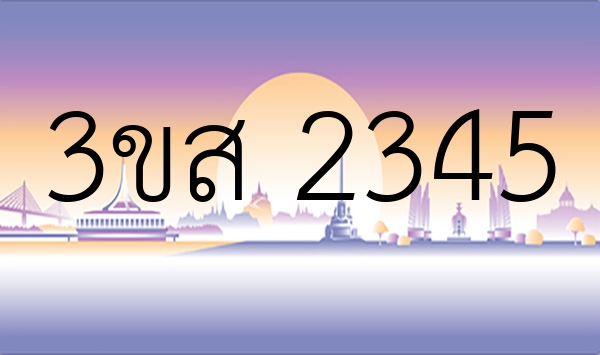 3ขส 2345